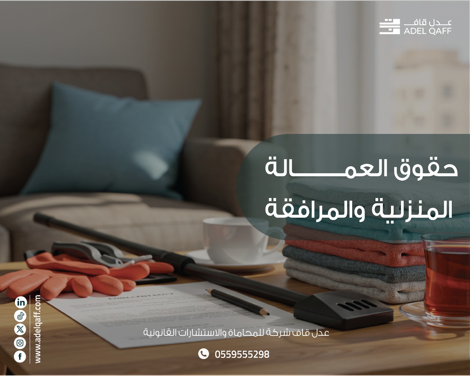 حقوق العمالة المنزلية والمرافقة في السعودية حسب النظام الجديد